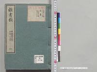 雑書類　自明治七年至二十三年　一／明治7～23年