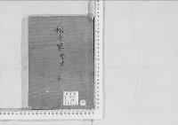 華族系譜214　松平家　会津　　乾