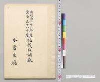 自明治二十二年度至明治三十八年度植栽取調表　木曽支庁／明治22～38年