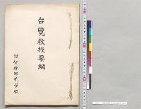 台覧教授要綱　滋賀県師範学校／明治
