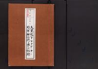 天皇陛下マクアーサー将軍御訪問ニ関スル記録／昭和20年