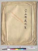 総決算参照／明治25年