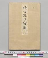 秋田県水害図／明治