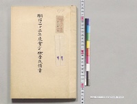 明治三十二年度会計検査成績書／明治32年