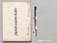 山梨県立農林学校要覧／明治