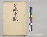 上海申報（支那事件関係）抄訳／明治