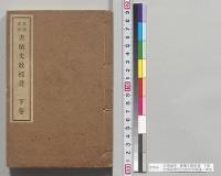 台湾適用　書牘文教授書　下巻　台湾総督府民政部学務課／明治33年