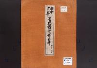 皇統譜登録の件／昭和10年
