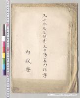 三十年度臨時費支出予算内訳書（内蔵寮）／明治30年
