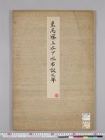 皇居御造営諸御建物其他明細図/主馬寮上水下水布設之部