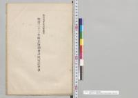 各特別会計決算参照　明治三十三年度各特別会計決定計算書／明治33年