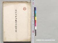 東京市街各区水害調査書・東京府下郡部水害調査書／明治