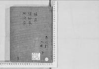 華族系譜202　堀家・保科家・北條家