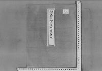 伏見宮令子女王殿下薨去の件昭和12年