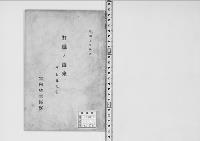 打毬ノ由来　附打毬規定