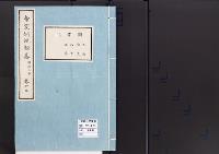 帝室例規類纂15明治3年／図書門