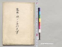 遭難ニ関スル善行美事／明治