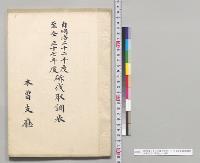 自明治二十二年度至明治三十七年度斫伐取調表　木曽支庁／明治22～37年