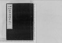 世伝御料台帳録昭和九年