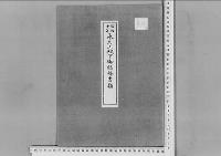 永久王殿下御結婚の件昭和10年