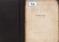 三方御料地境界簿　拾貳冊之内拾　道路界之部　3ノ一　帝室林野管理局静岡支庁／明治41年