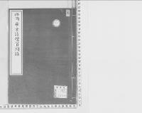 仏国帝室諸礼質問録／明治写