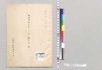露国海軍中佐クラドー意見書（続ノ二）外務省臨時報告委員／明治