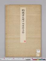 皇居御造営諸御建物其他明細図/釣橋埋立所下水線路之部