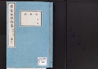 帝室例規類纂11明治9年／族爵門