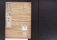 陵墓資料（勘註・決定書）贈皇太后藤原胤子小野陵　皇太夫人藤原温子木幡陵　桓武天皇々孫遍昭僧正墓勘註