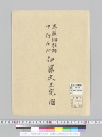 馬関御駐蹕中行在所　伊藤久三宅圖明治五年行幸/大正