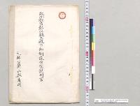 故小松宮彰仁親王殿下御銅像原型説明書　元帥公爵山県有朋／明治