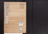 陵墓資料（勘註・決定書）元選禅師墓　宗良親王墓勘註