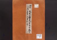 故載仁親王妃智恵子殿下薨去に付登録の件／昭和22年