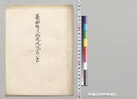 台南衛戌病院現況言上書／明治