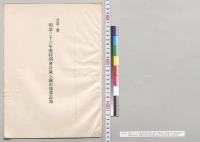 明治三十六年度特別会計歳入歳出予算追加（特第2号）・特別会計予算追加参照　製鉄所特別会計歳出追加予定計算書／明治36年