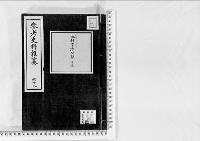 参考史料雑纂48/大正5～12年写