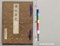 学校要覧　北海道師範学校／明治