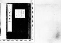 観菊会録1明治28年