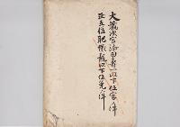 西山志澄任警視総監／明治31年