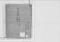 華族系譜160　内藤家　湯永谷・延岡