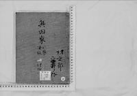 華族系譜48　奥田家　須坂・村松