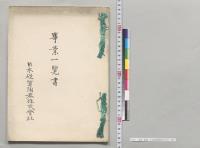 事業一覧書　日本硬質陶器株式会社／明治