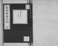乃木希典日記及手記明治8～45（有欠）4/昭和写
