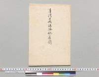 台湾守備諸隊配置図／明治40年