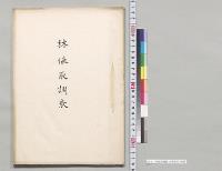 林値取調表　木曽支庁／明治