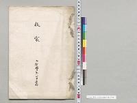 教案　山梨県立都留中学校／明治