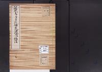 陵墓資料（勘註・決定書）嵯峨天皇皇后橘氏嵯峨陵勘註