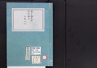 皇居御造営誌127　　皇居御造営経費顛末例規之部