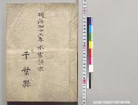 明治四十三年水害顛末　千葉県／明治43年